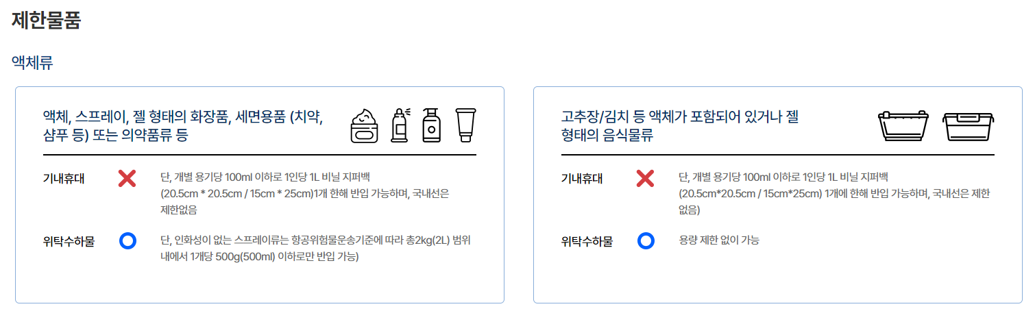 기내 반입 가능 액체