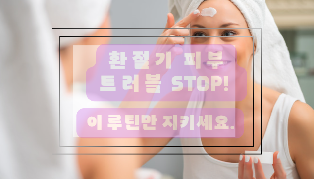 환절기 피부관리 루틴