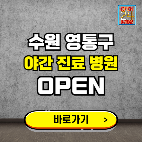 수원시 영통구 야간진료 병원 찾기 ❘ 24시 심야 밤 늦게 여는 병원