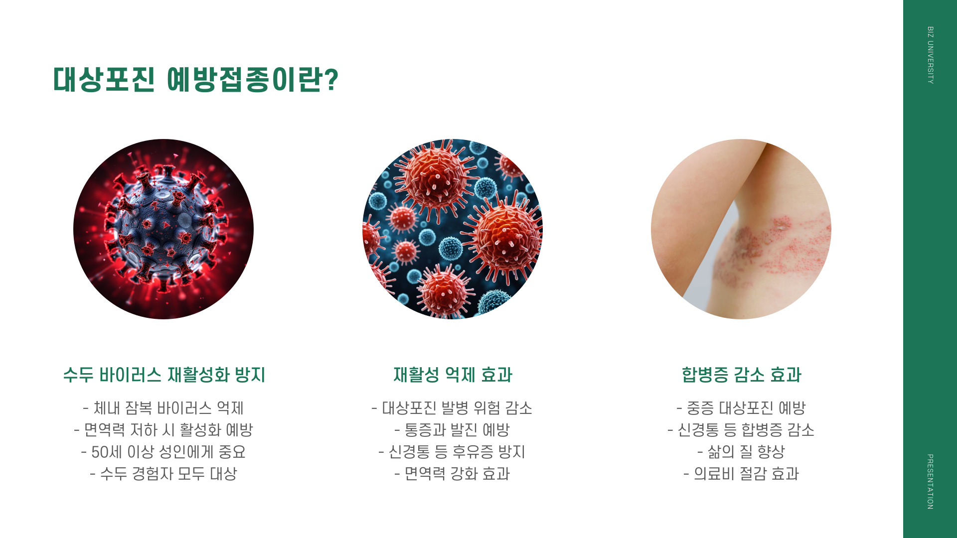 대상포진 예방접종