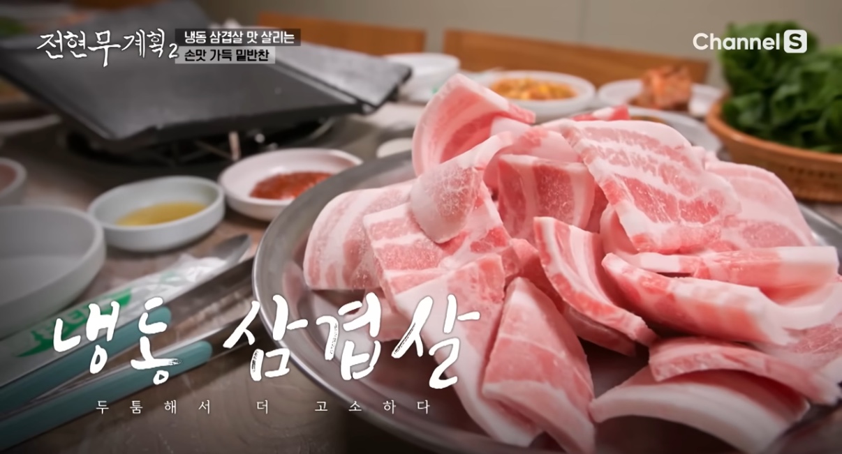 &lt;전현무계획 2&gt; 홍성 냉동삼겹살