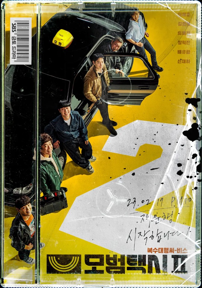 모범택시2 포스터 사진