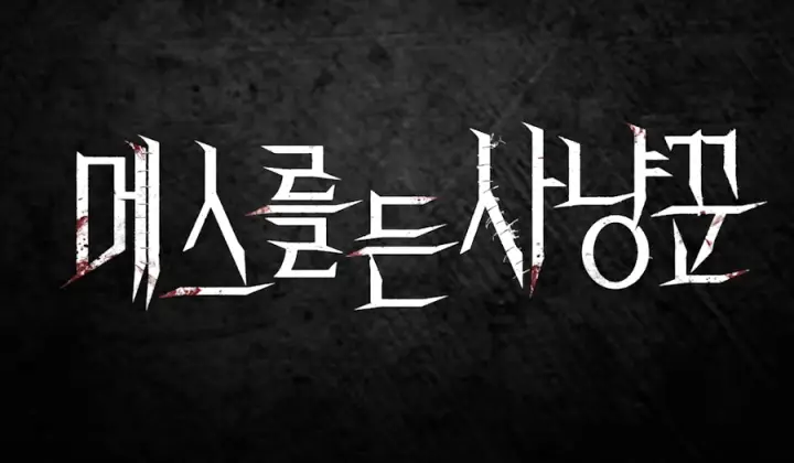 메스를 든 사냥꾼 디스니플러스 드라마 메인 로고