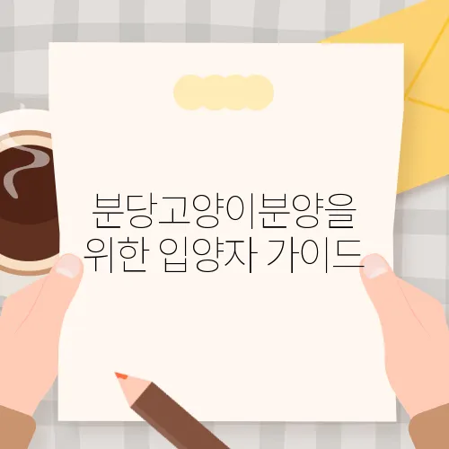 분당고양이분양을 위한 입양자 가이드