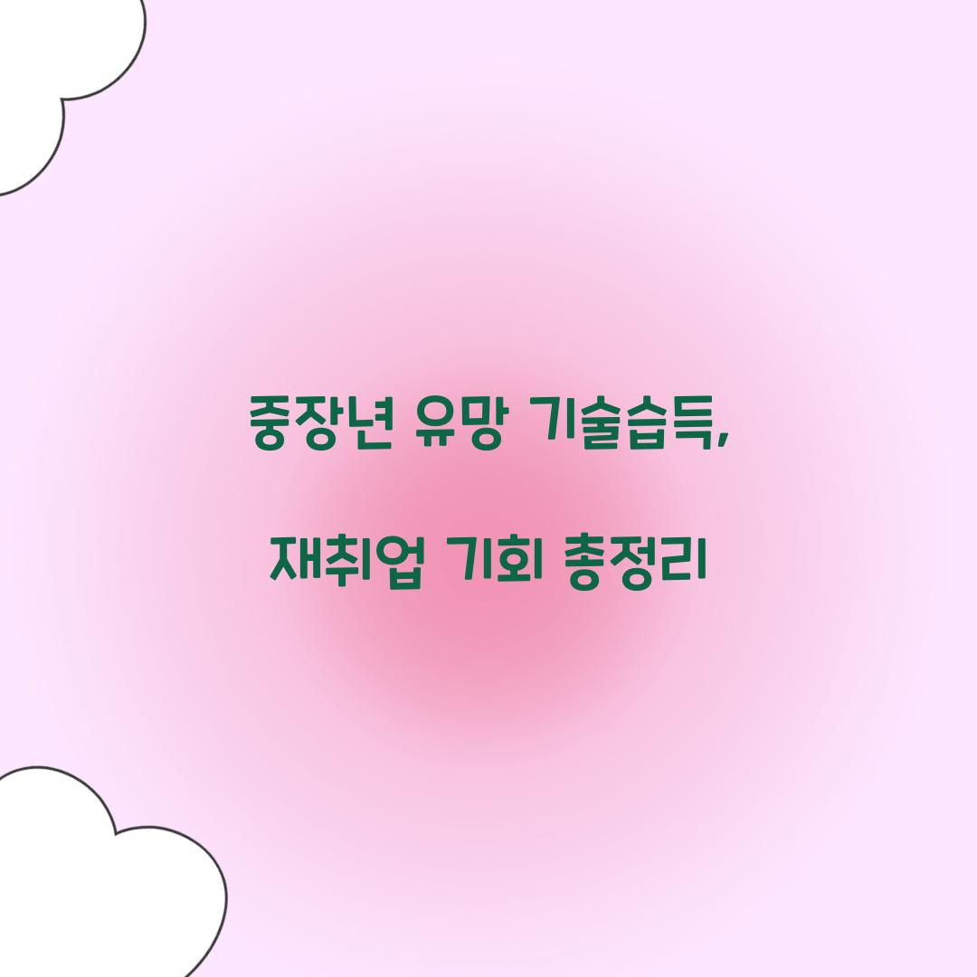 중장년 유망 기술습득