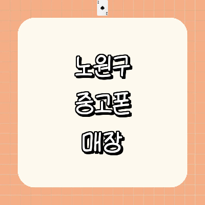 서울 노원구 중고폰