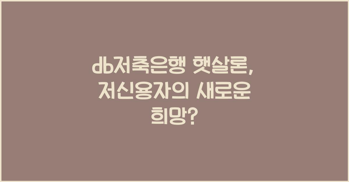db저축은행 햇살론