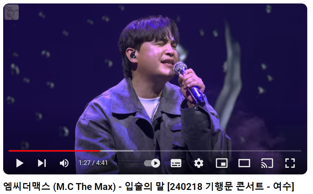 엠씨더맥스-입술의-말