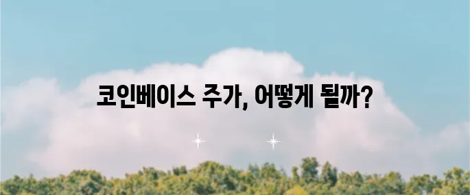 코인베이스의 주가 전망과 목표 주가를 살펴보니 매우 흥미롭습니다