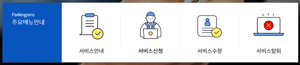 주정차단속 알림 서비스 신청
