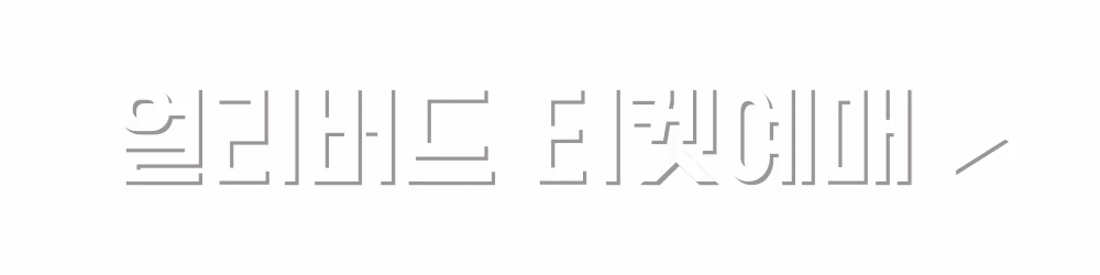 그림책이 참 좋아 전시 얼리버드 티켓예매 (인터파크 티켓)