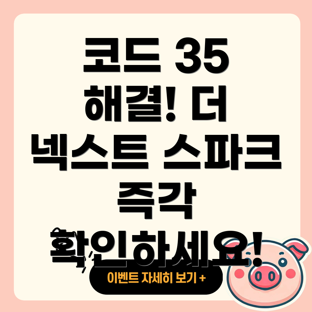 에러코드 CODE 35