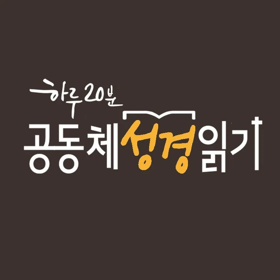 성경읽기 사이트 인터넷 온라인 성경읽기 다운받기 BEST 5_7