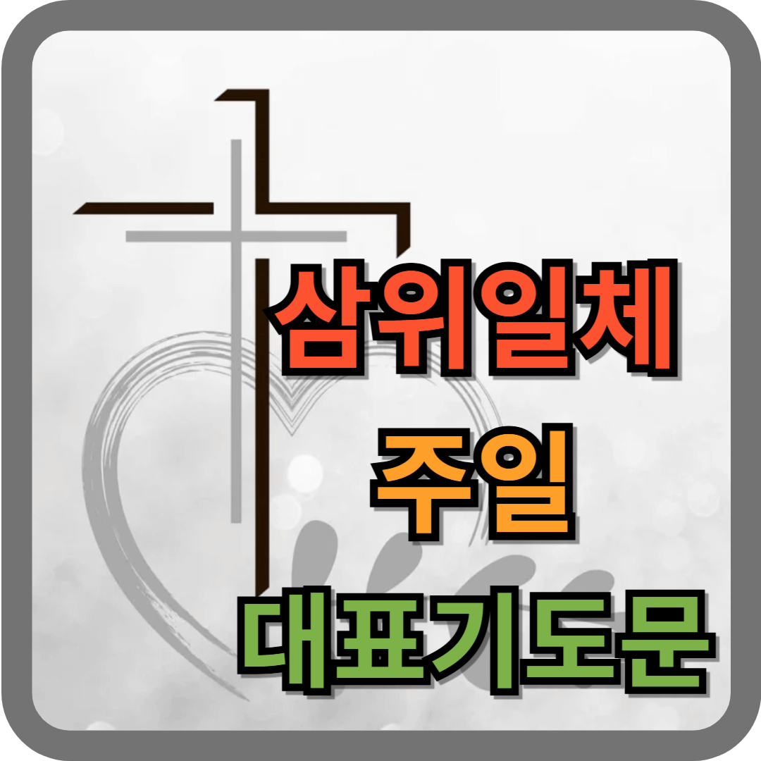 삼위일체 주일 기도문