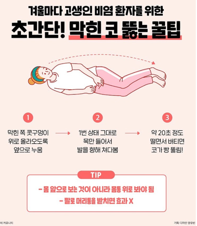 코 뚫리는 자세-막힌 코 뚫는 방법-민간요법