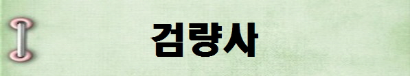 [국가전문자격증 종류 추천] 2025년 검량사 시험일정, 시험과목, 시험시간, 응시자격, 접수방법 수수료, 합격기준
