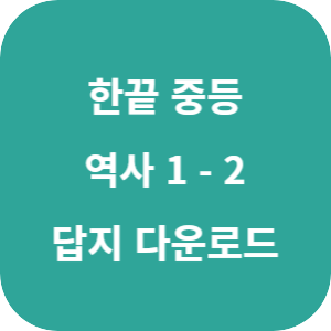 한끝 중등 역사 1-2 2025 답지 섬네일