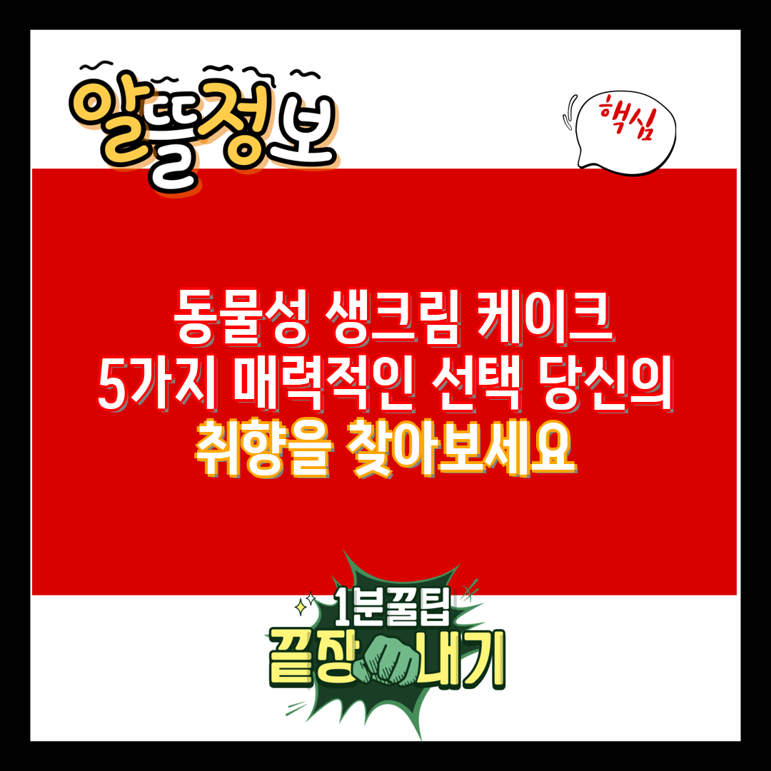  동물성 생크림 케이크 5가지 매력적인 선택 당신의 취