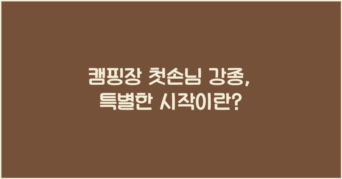 캠핑장 첫손님 강종