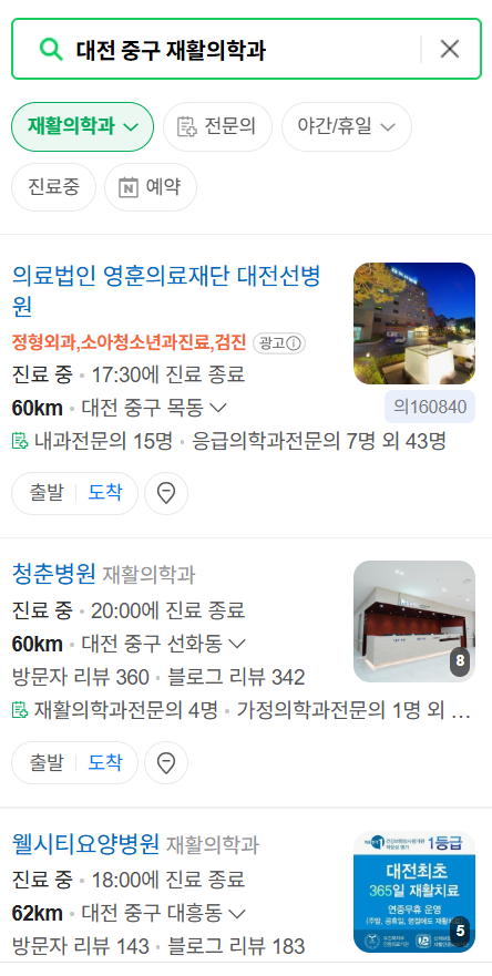 대전 중구 주말 문 여는 재활의학과 병원 추천 목록 ❘ 토요일, 일요일, 공휴일 진료 병원 리스트(물리치료, 도수치료, 교통사고 재활)