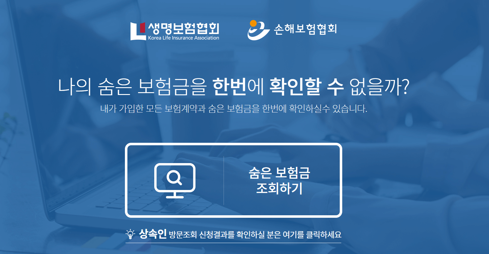 숨은보험금 찾기 내보험찾아줌 사이트에서 간단히 확인