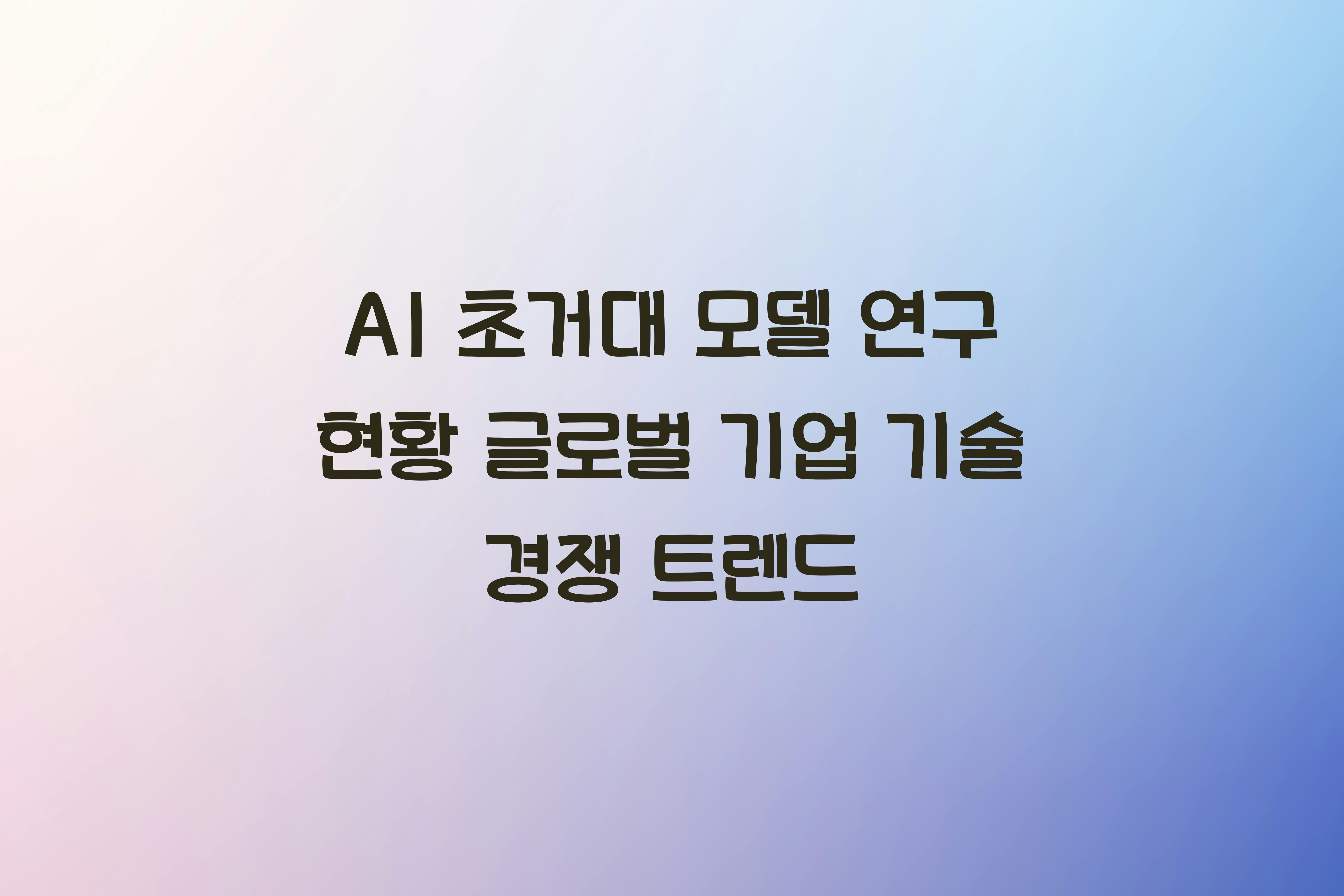 AI 초거대 모델 연구 현황