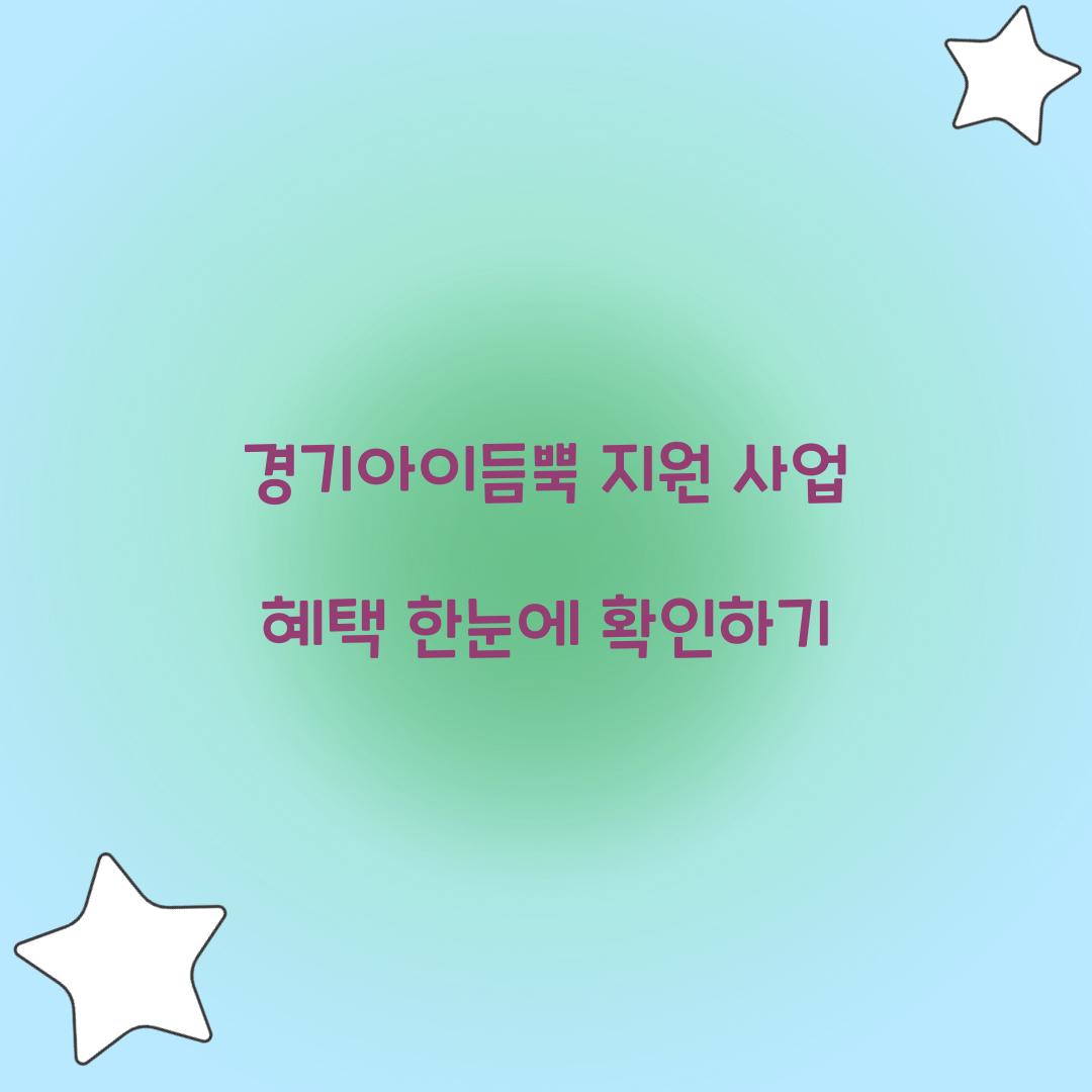 경기아이듬뿍 지원 사업