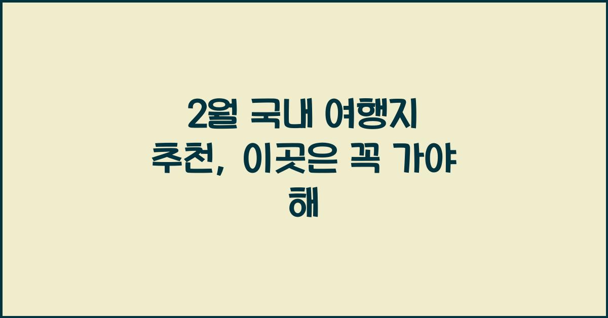 2월 국내 여행지 추천