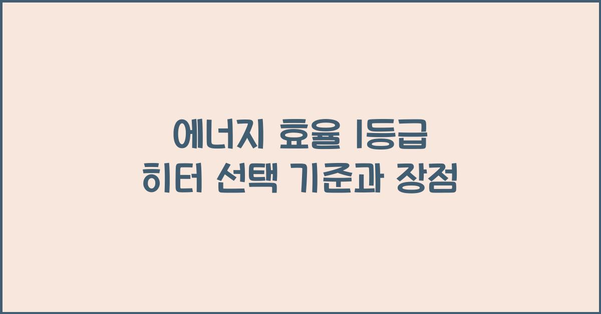 에너지 효율 1등급 히터