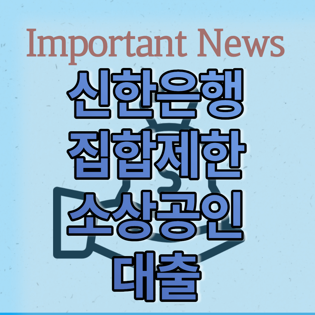 신한은행 집합제한 업종 대출 썸네일 사진