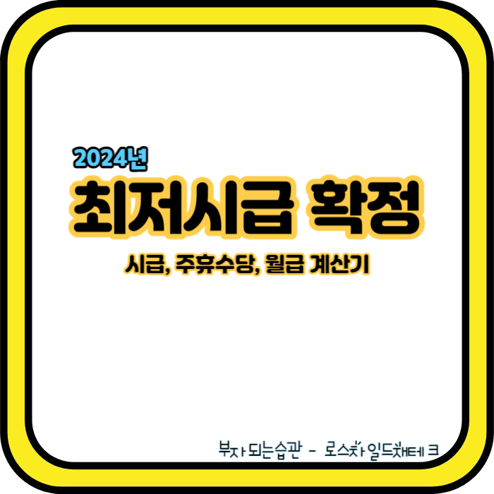 2024년 최저시급