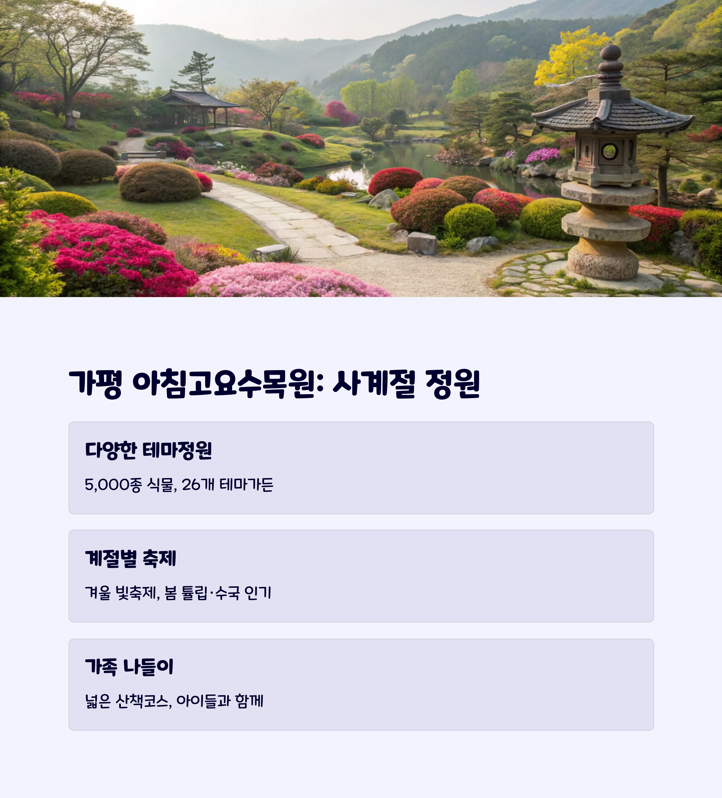가평아침고요수목원