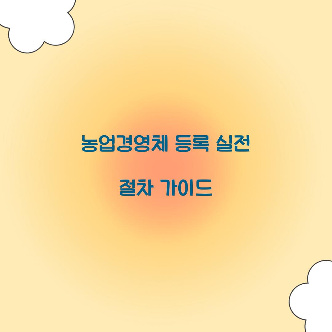 농업경영체 등록