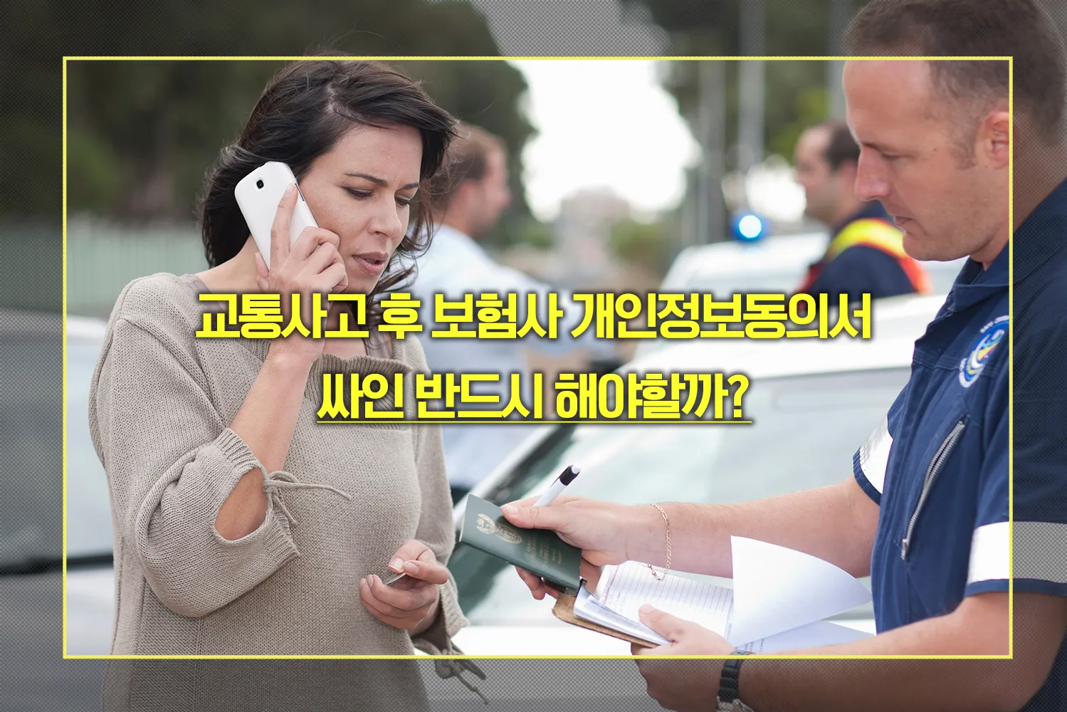 보험사 개인정보동의서 서명