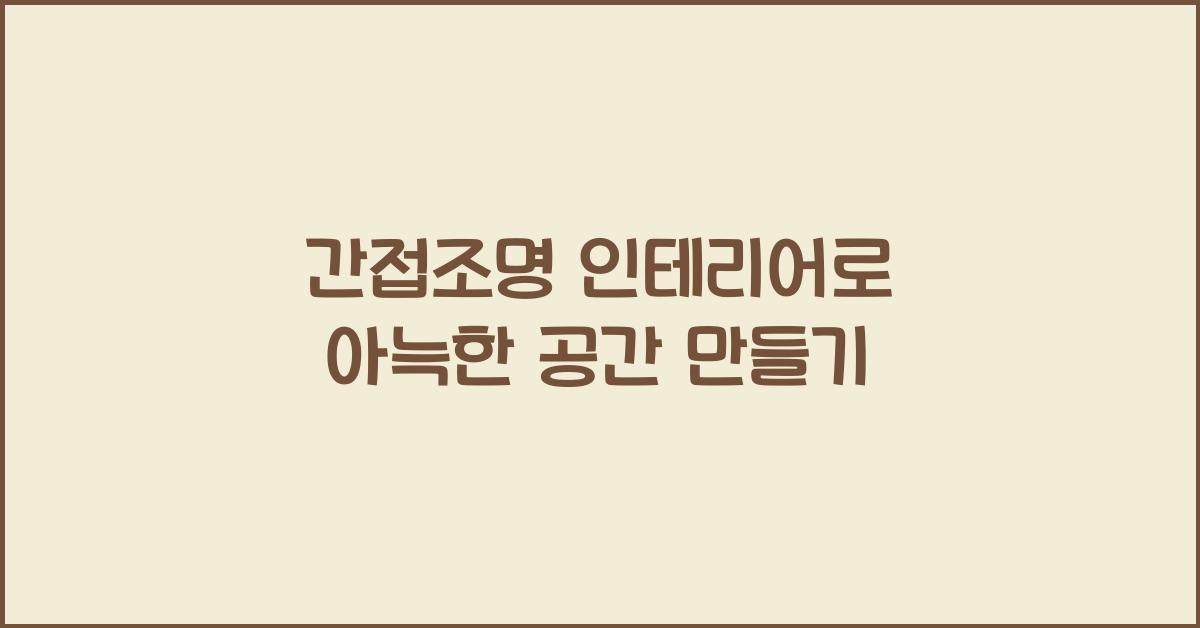 간접조명 인테리어