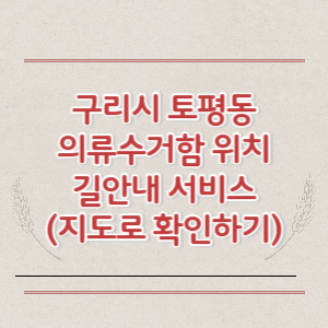 구리시 토평동 의류수거함 위치 길안내 서비스 (지도로 확인하기)