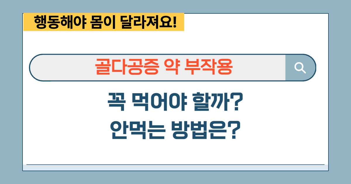 골다공증 약 부작용