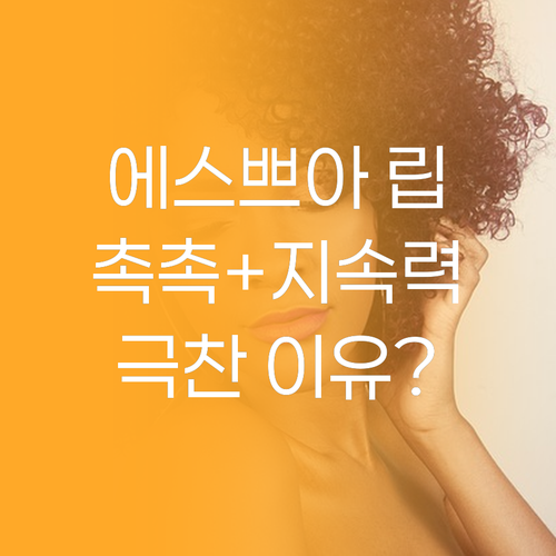 에스쁘아 립스틱, 촉촉한데 지속력까지