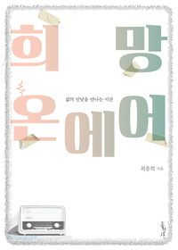 희망 온 에어 책 표지 이미지 사진