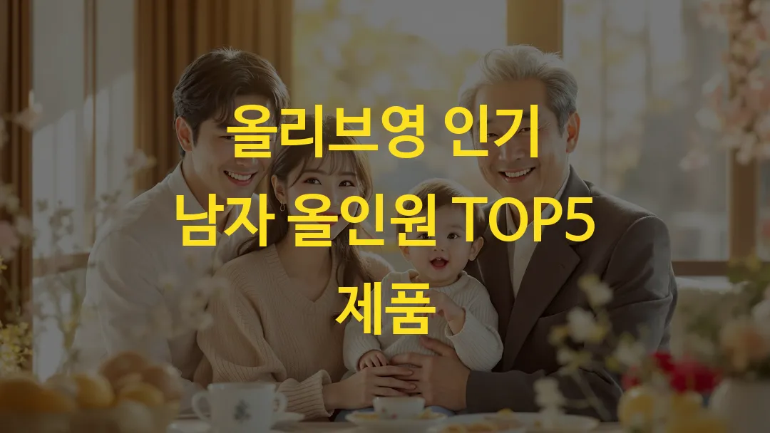 올리브영 인기 남자 올인원 TOP5 제품