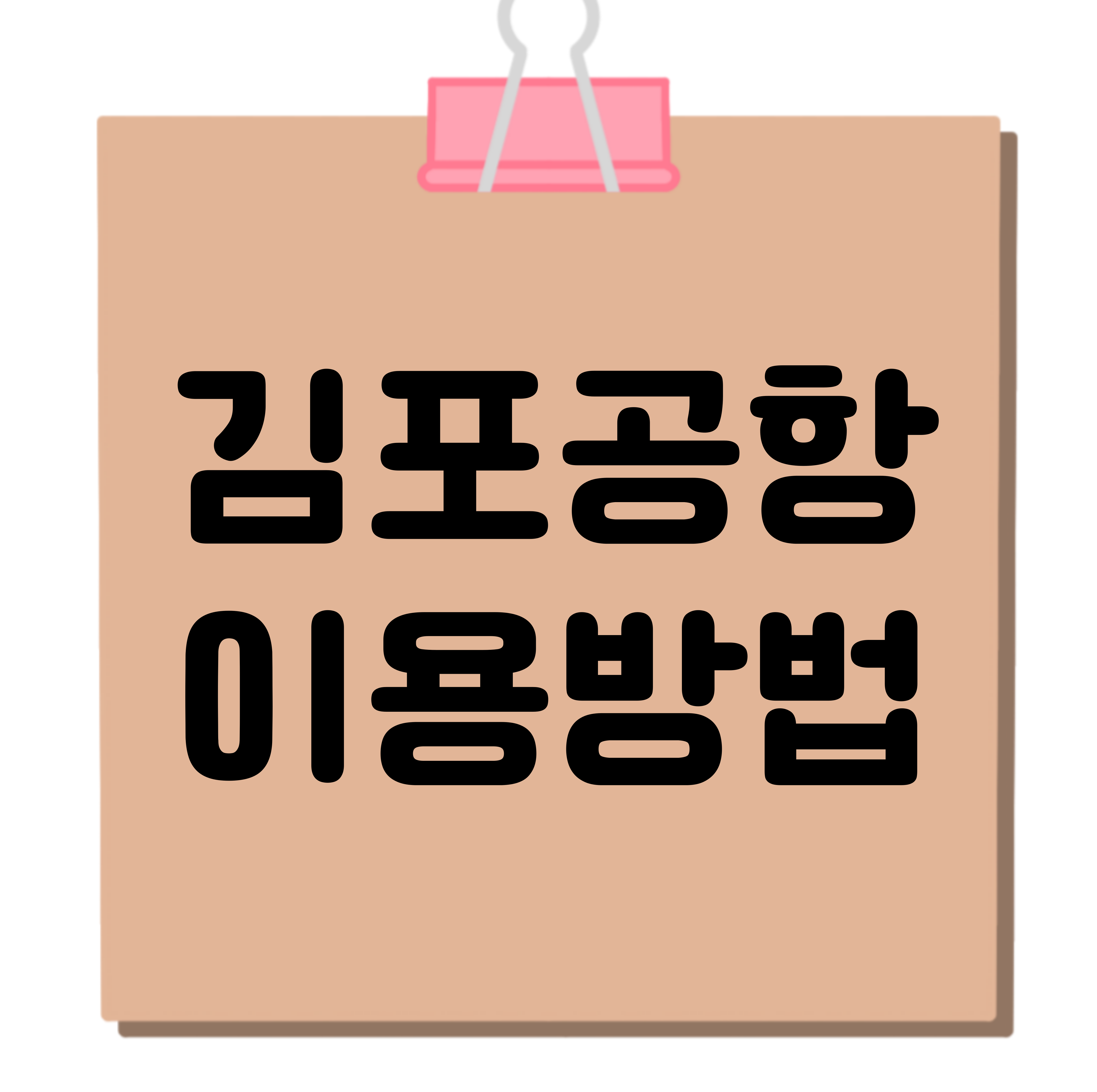 김포공항 이용방법 상단사진