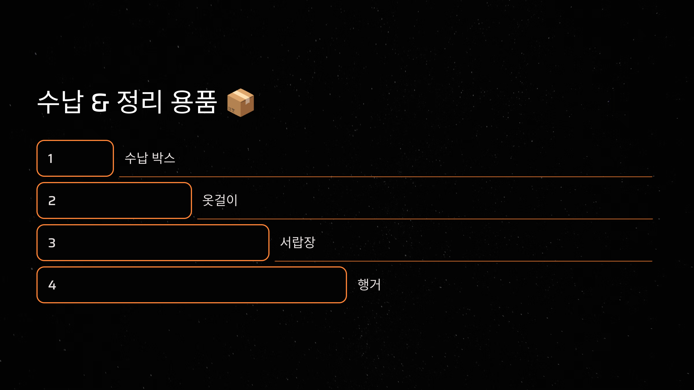 수납 &amp; 정리 용품 📦