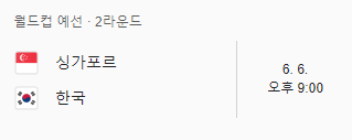 대한민국 VS 싱가포르 축구