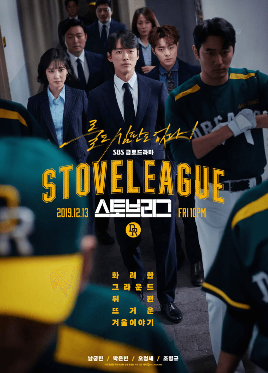 스토브리그 출연진 포스터