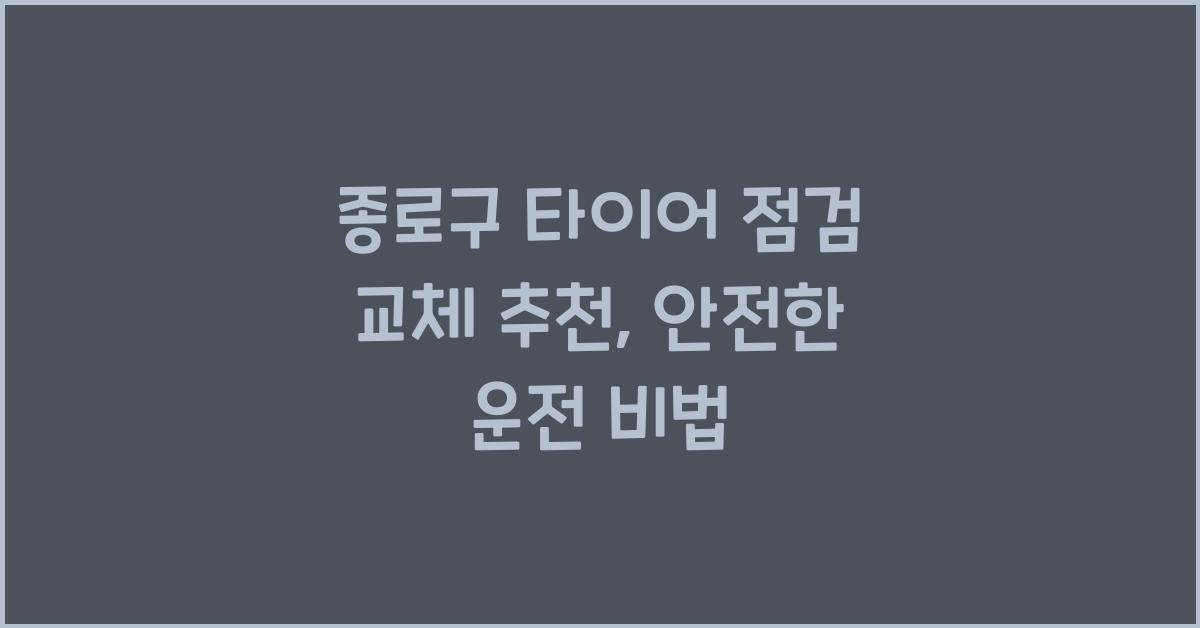 종로구 타이어 점검 교체 추천