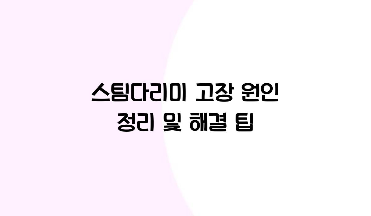 스팀다리미 고장 원인 정리
