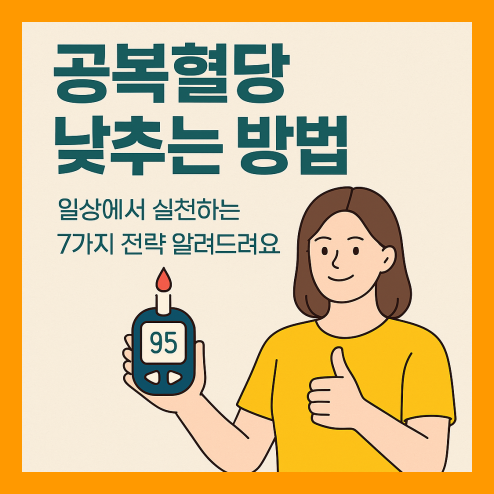 공복혈당 낮추는 방법 총정리!