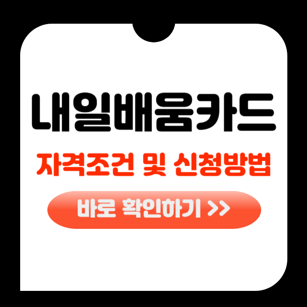 국민내일배움카드 신청