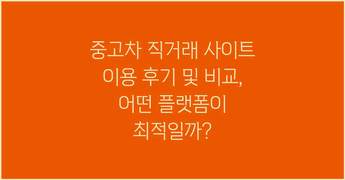 중고차 직거래 사이트 이용 후기 및 비교