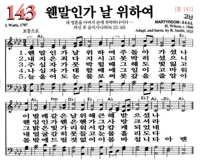 143장 웬말인가 날 위하여